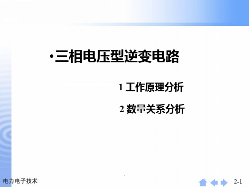三相电压型逆变电路PPT课件