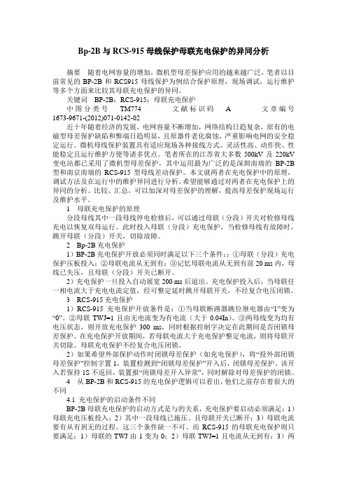 Bp-2B与RCS-915母线保护母联充电保护的异同分析