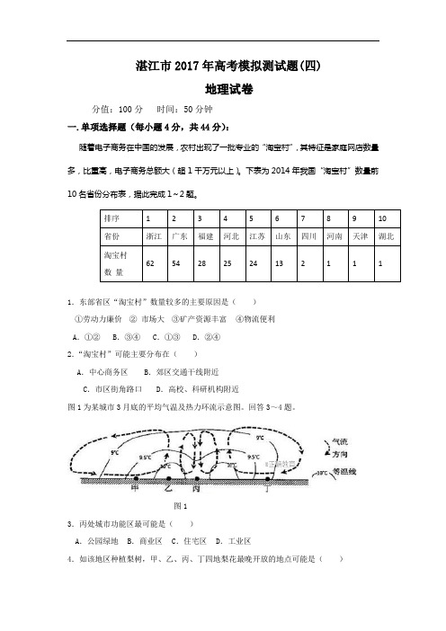 广东省湛江市2017年高考模拟(四)地理试卷