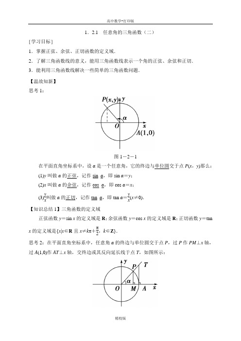 人教版高中数学-高一数学人教版必修四导学案  任意角的三角函数(二)