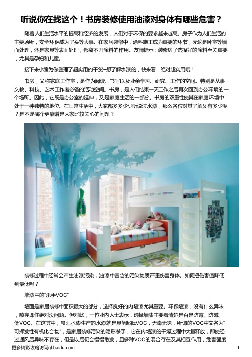 书房装修使用油漆对身体有哪些危害_油漆对身体的危害_在美女身体刷油漆视频_油漆对身体有害吗_晨阳水漆