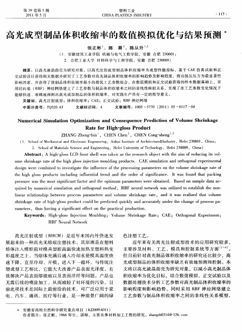高光成型制品体积收缩率的数值模拟优化与结果预测