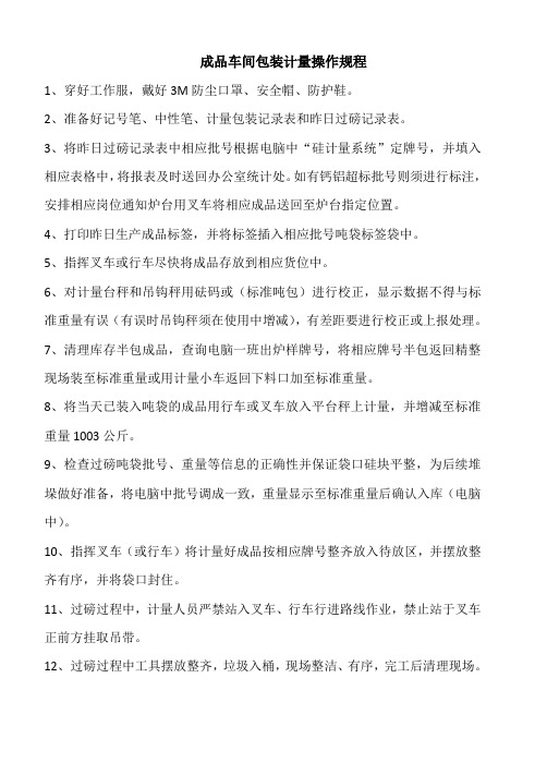 包装计量操作规程 (成品)