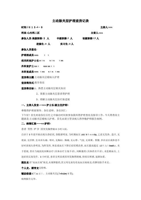 主动脉夹层护理查房记录