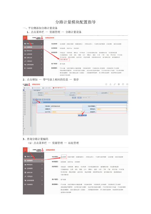 六路分路计量模块配置指导文档(高新兴)(1)