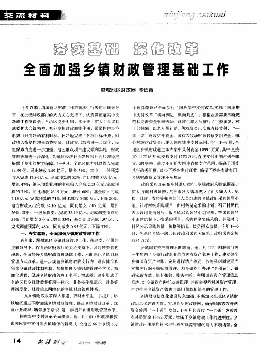 夯实基础 深化改革 全面加强乡镇财政管理基础工作