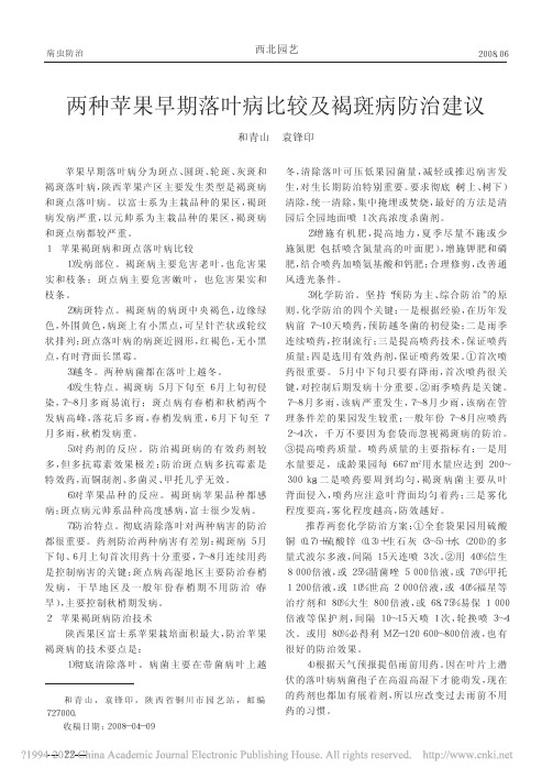 两种苹果早期落叶病比较及褐斑病防治建议