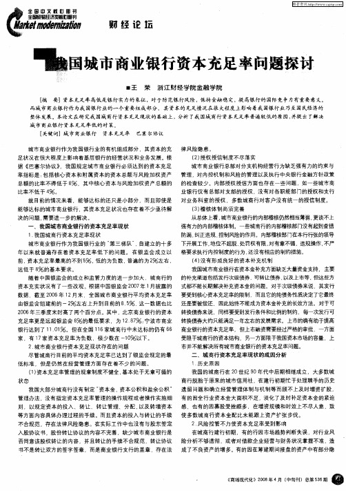 我国城市商业银行资本充足率问题探讨