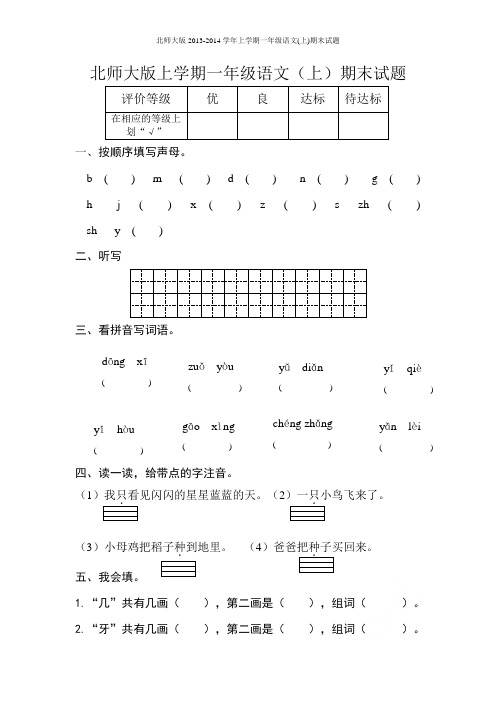 北师大版2013-2014学年上学期一年级语文(上)期末试题