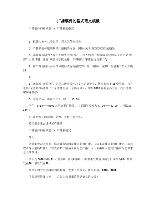 广播稿件的格式范文模板