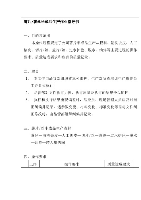 薯片薯丝半成品生产作业指导书