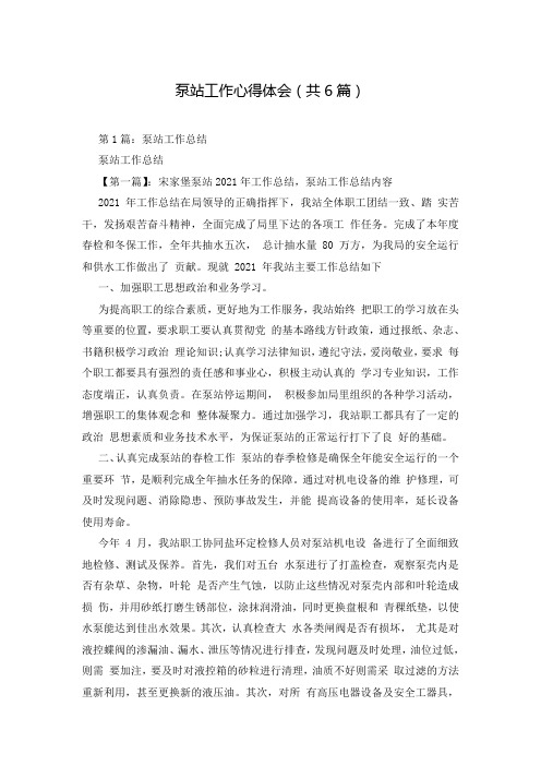 泵站工作心得体会(共6篇)