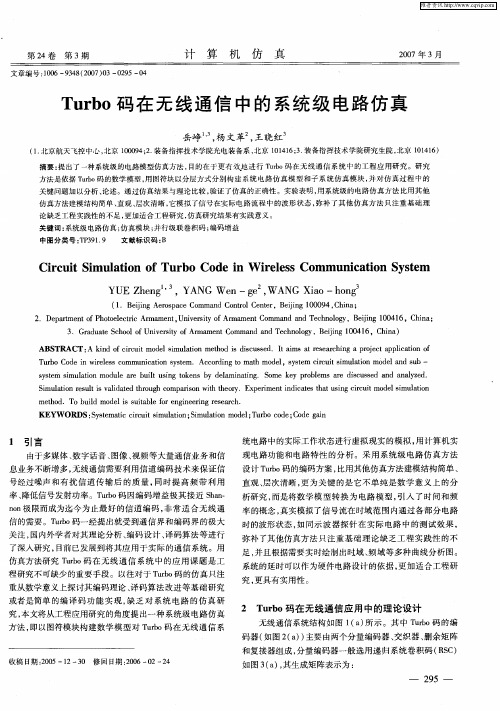 Turbo码在无线通信中的系统级电路仿真