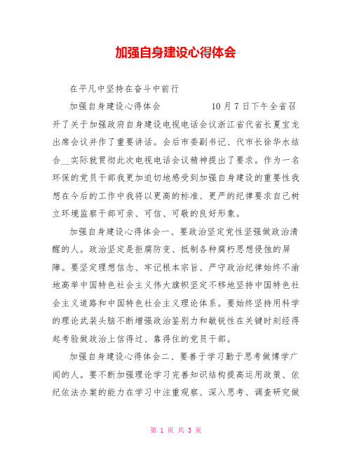 加强自身建设心得体会