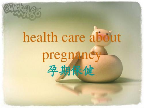 孕期保健