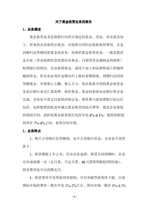 关于黄金租赁业务的报告