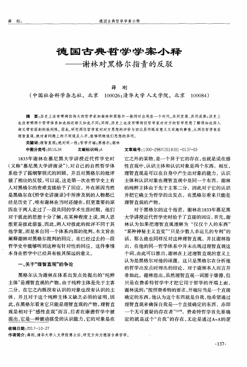 德国古典哲学学案小释——谢林对黑格尔指责的反驳