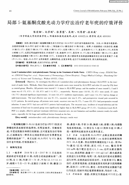 局部5-氨基酮戊酸光动力学疗法治疗老年疣的疗效评价