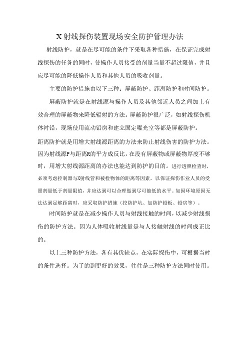 射线的防护方法