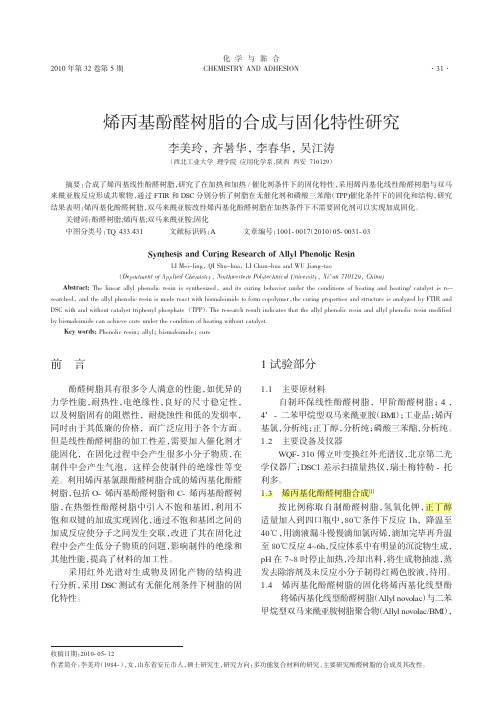 烯丙基酚醛树脂的合成与固化特性研究