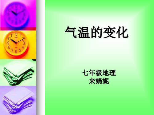 气温的变化精品PPT课件