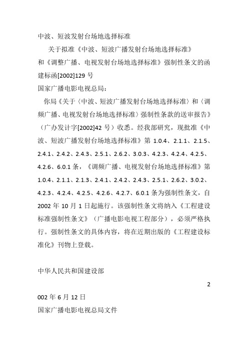 中波、短波发射台场地选择标准  Microsoft Office Word 文档