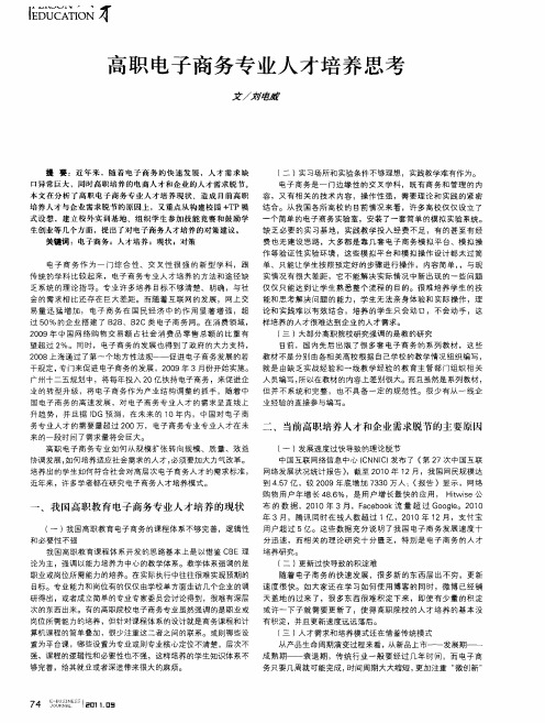 高职电子商务专业人才培养思考
