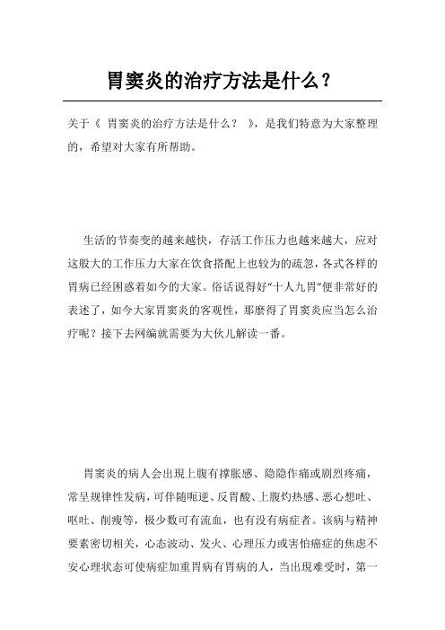 胃窦炎的治疗方法是什么？