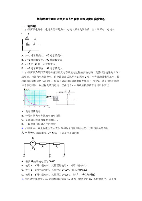 高考物理专题电磁学知识点之稳恒电流分类汇编含解析