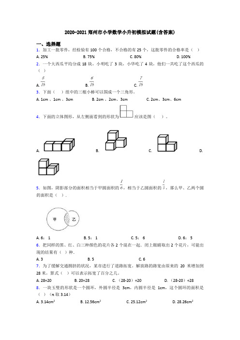 2020-2021郑州市小学数学小升初模拟试题(含答案)