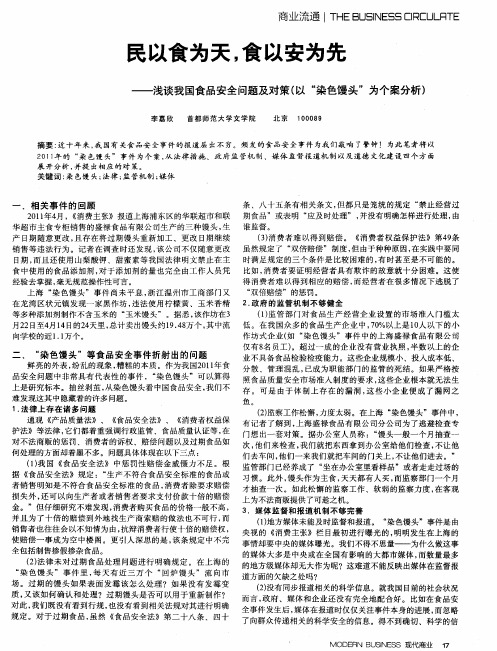 民以食为天,食以安为兰——浅谈我国食品安全问题及对策(以“染色馒头”为个案分析)