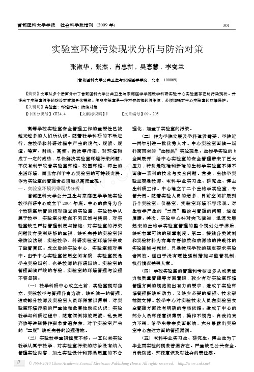实验室环境污染现状分析与防治对策