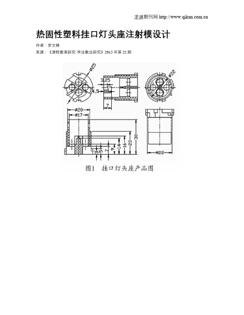 热固性塑料挂口灯头座注射模设计