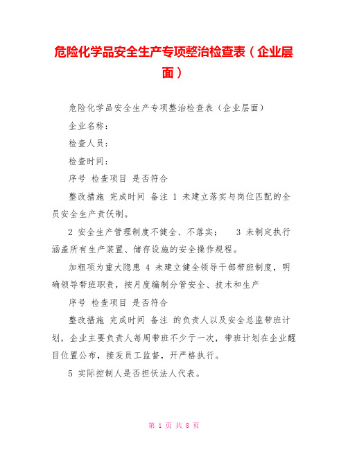 危险化学品安全生产专项整治检查表(企业层面)