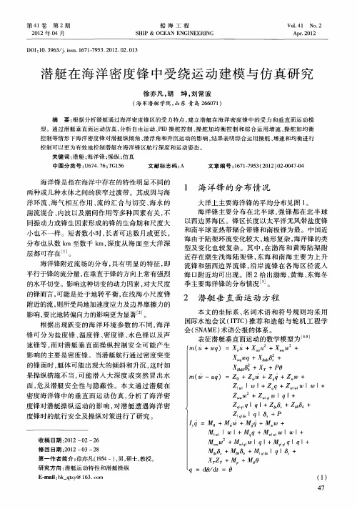 潜艇在海洋密度锋中受绕运动建模与仿真研究