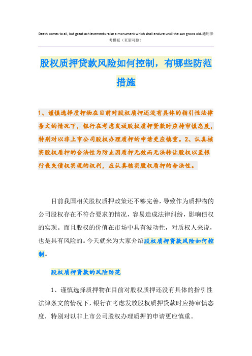 股权质押贷款风险如何控制,有哪些防范措施