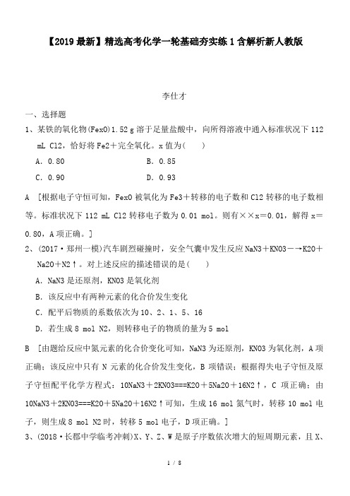 高考化学一轮基础夯实练1含解析新人教版