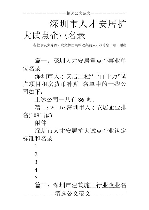 深圳市人才安居扩大试点企业名录