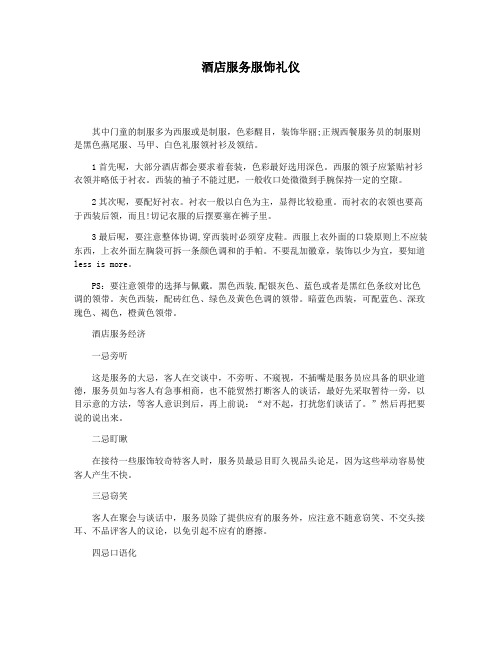 酒店服务服饰礼仪