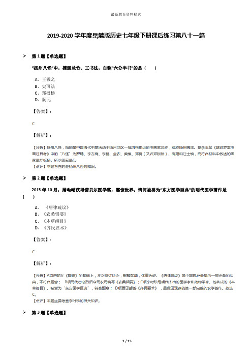 2019-2020学年度岳麓版历史七年级下册课后练习第八十一篇
