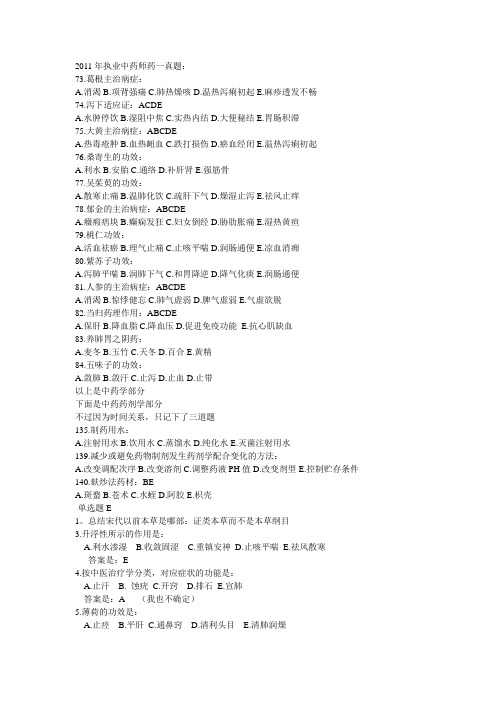 2011年执业中药师药二真题