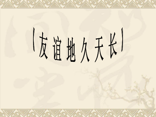 人教版六年级下册音乐第六单元《友谊地久天长》PPT优质课