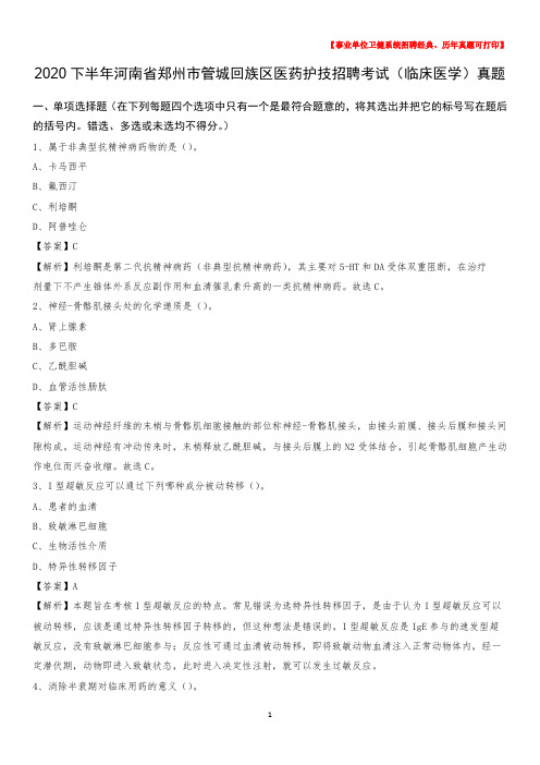 2020下半年河南省郑州市管城回族区医药护技招聘考试(临床医学)真题