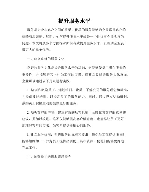 提升服务水平