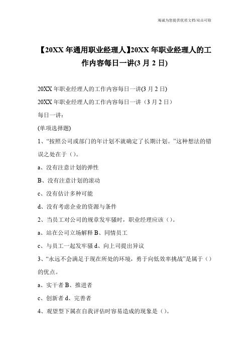 【20XX年通用职业经理人】20XX年职业经理人的工作内容每日一讲(3月2日)