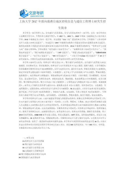 上海大学2017年面向港澳台地区招收信息与通信工程博士研究生招生简章