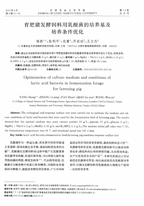 育肥猪发酵饲料用乳酸菌的培养基及培养条件优化