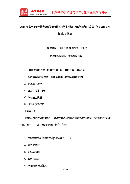 2015年上半年全国统考教师资格考试《化学学科知识与教学能力》(高级中学)真题(回忆版)及详解