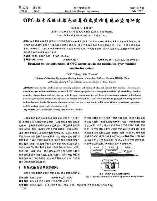OPC技术在溢流染色机集散式监控系统的应用研究