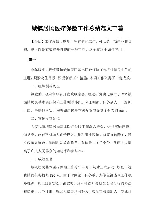 城镇居民医疗保险工作总结范文三篇(完美版)